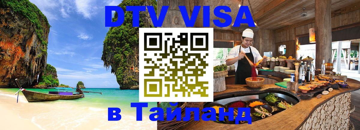 Купить DTV визу в Таиланд Рейкьявик Купить DTV визу в Таиланд Рейкьявик