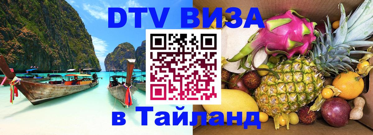Сколько стоит виза DTV в Тайланд Рейкьявик 